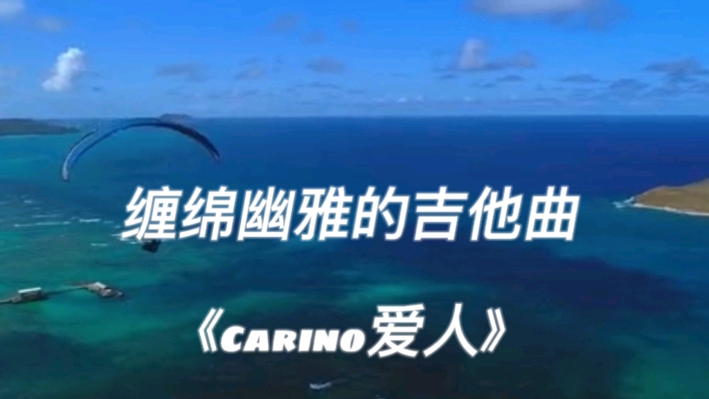 [图]缠绵幽雅的吉他曲《Carino爱人》