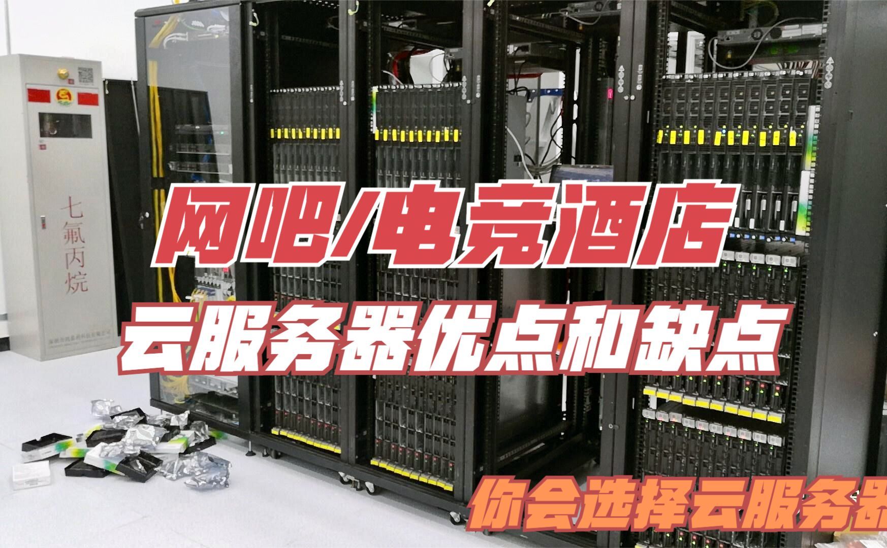 网吧和电竞酒店使用云服务器优点和缺点你会选择云服务器吗