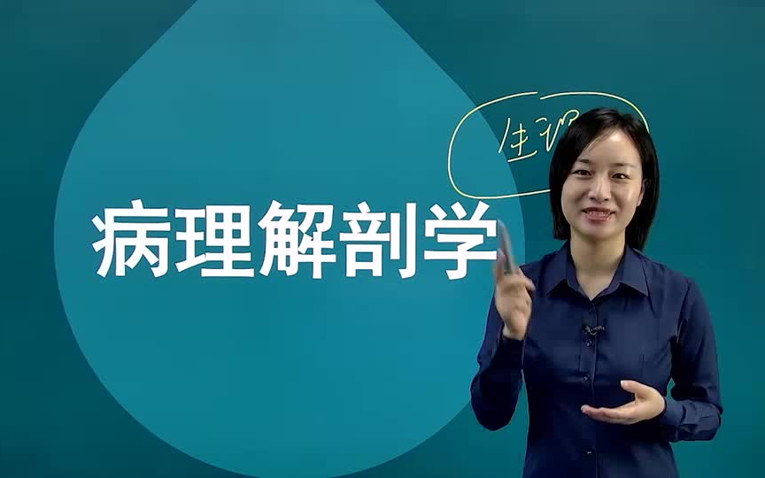 [图]2025河南专升本《生理学、病理解剖学》精讲网课+历年真题+章节练习+知识点汇编【有完整版】