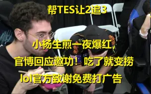 Télécharger la video: 小杨生煎一夜爆红上热搜，吃了就变捞官博邀功了！lol官方回应引热议