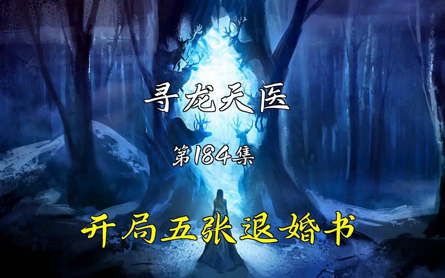 [图]【寻龙天医】第184集 布衣入世寻龙天师皮剑青朱栩诺