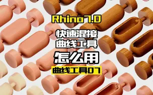 Télécharger la video: Rhino7.0工具命令详解 曲线工具07.快速混接工具