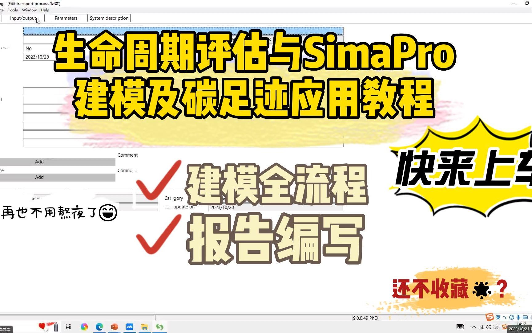 生命周期评估(LCA)SimaPro建模与碳足迹分析哔哩哔哩bilibili