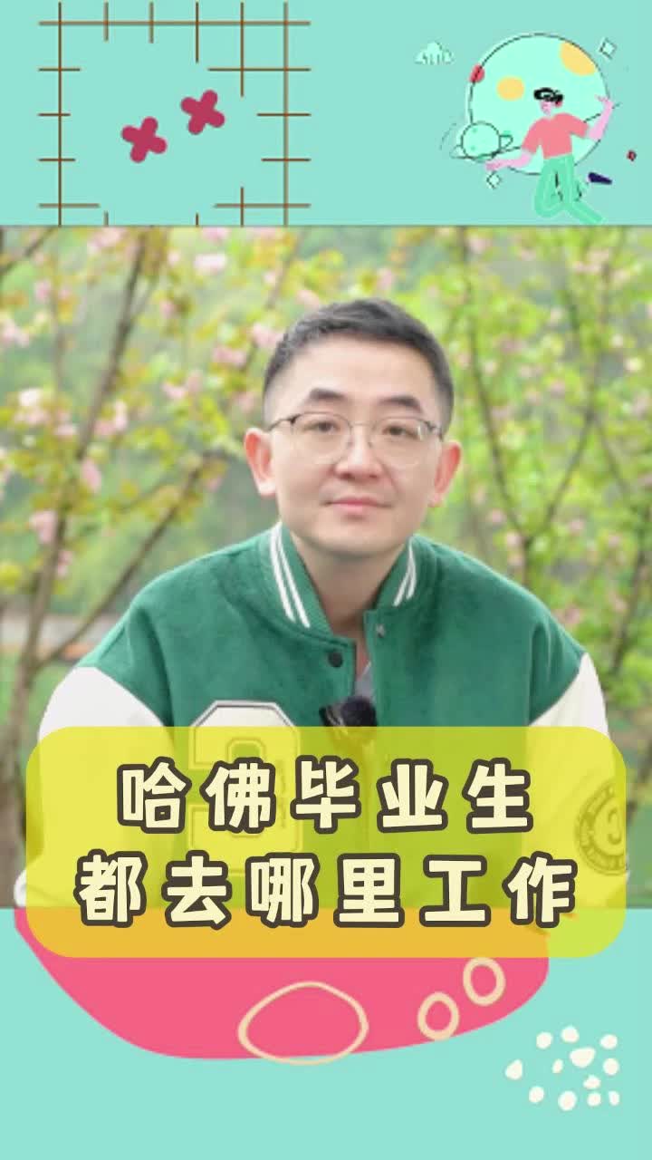 哈佛毕业生都去哪里工作哔哩哔哩bilibili