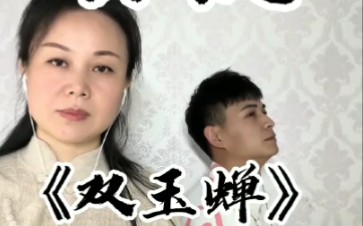 吕剧《双玉蝉》(姐弟对唱)颜萍;张守一哔哩哔哩bilibili