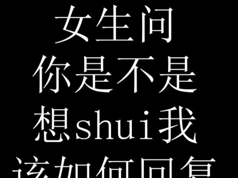 [图]女生问你是不是想shui我，该如何回复，怎么追女生？