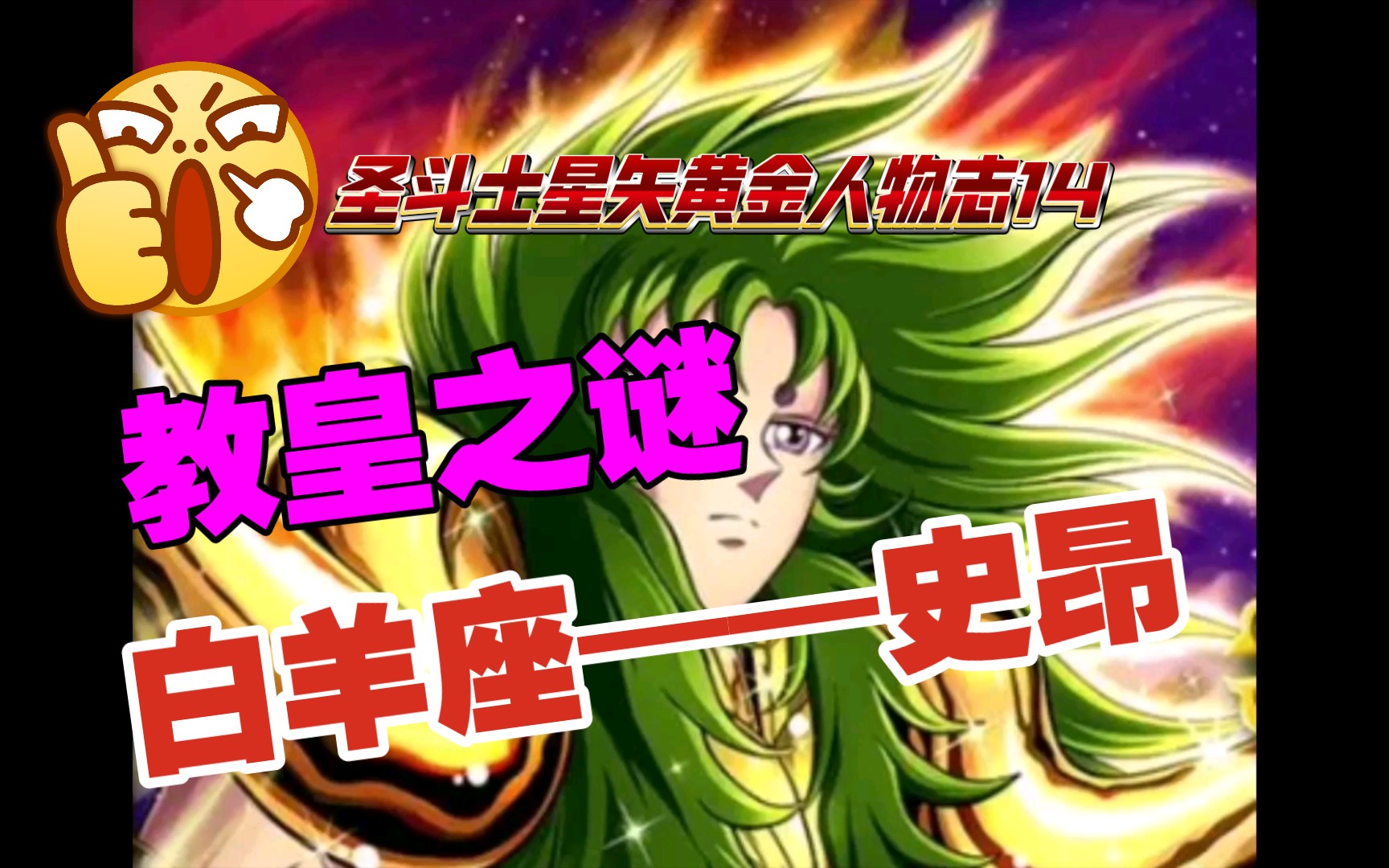 【圣斗士星矢黄金人物志14】教皇——史昂