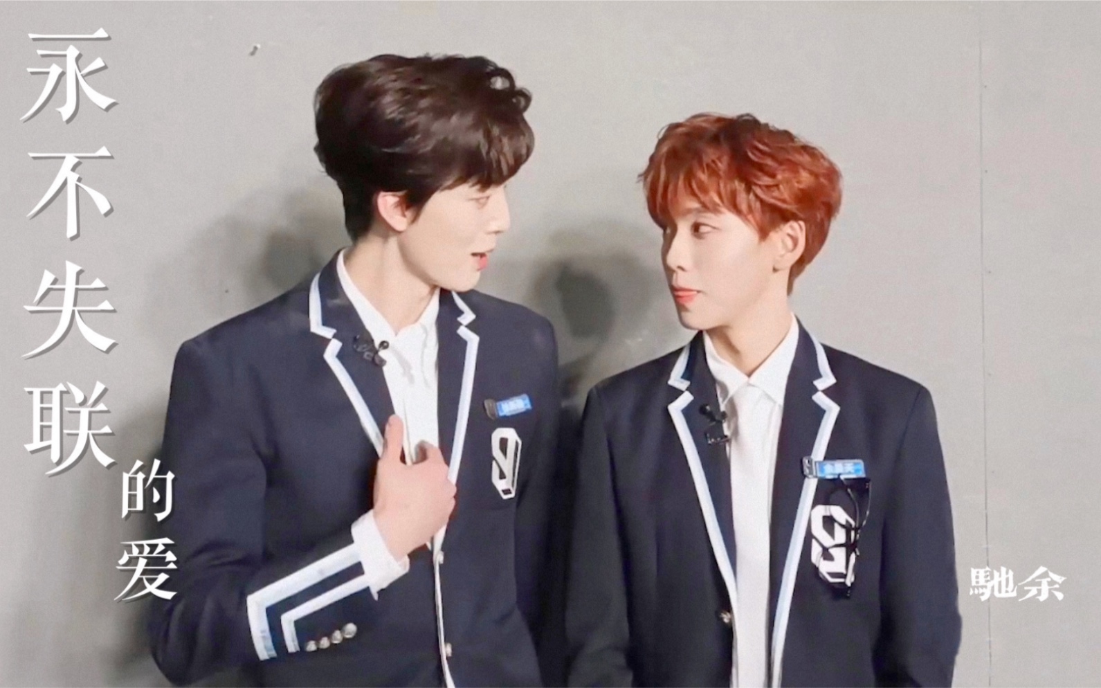 【驰余】"你是我这一辈子都不想失联的爱"丨永不