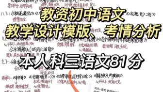 教资初中语文教学设计模版，学姐有备考笔记