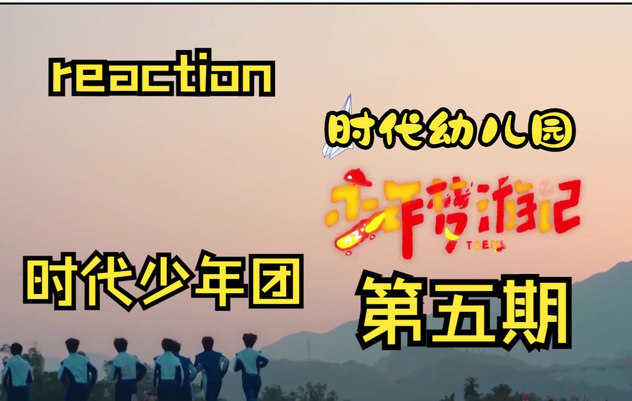 时代少年团自制综艺少年梦游记第四期reaction