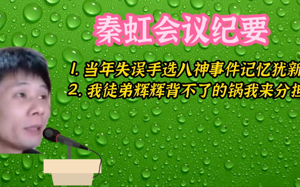 拳皇97:秦虹开会讲述当年失误导致被喷事件,站队力挺徒弟辉辉!电子竞技热门视频