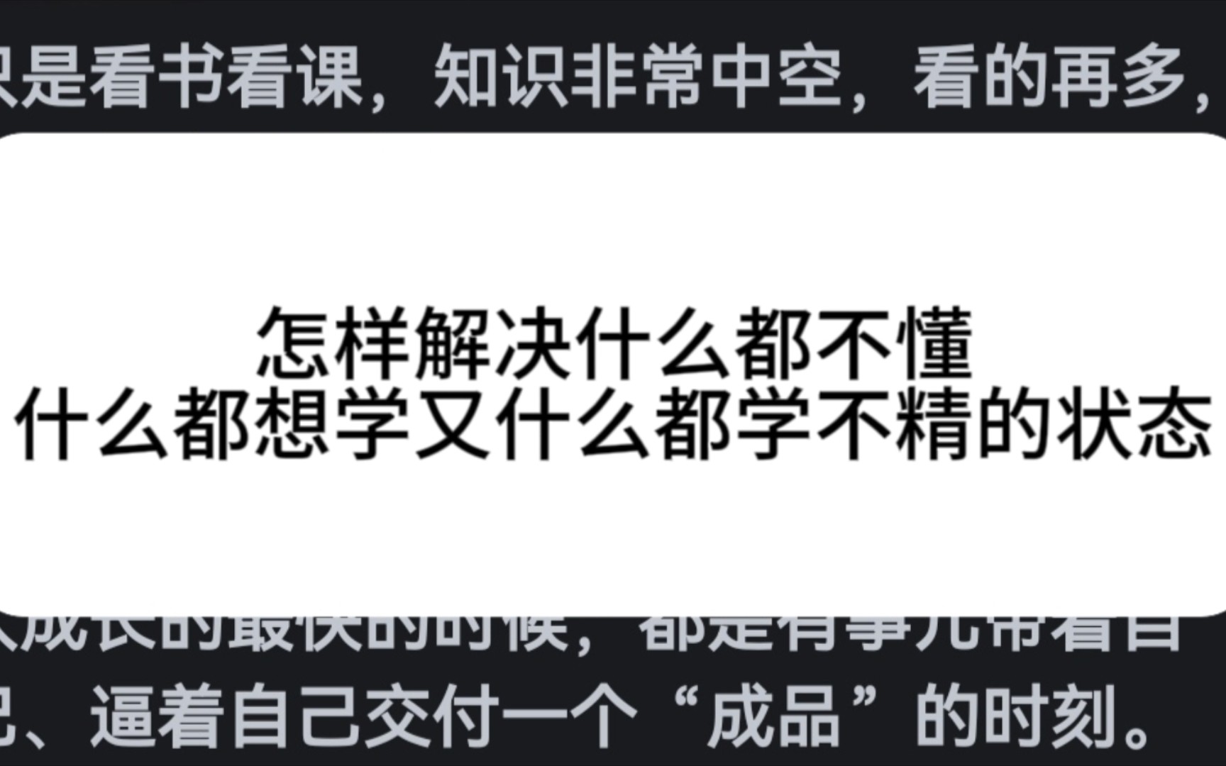 怎样解决“自己什么都不懂,什么都想学,又什么都学不精”的状态?【成品思维】哔哩哔哩bilibili