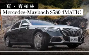 Download Video: [试驾最前线] 一页齐柏林：Mercedes-Maybach S580 4MATIC的陆地飞行所见所闻