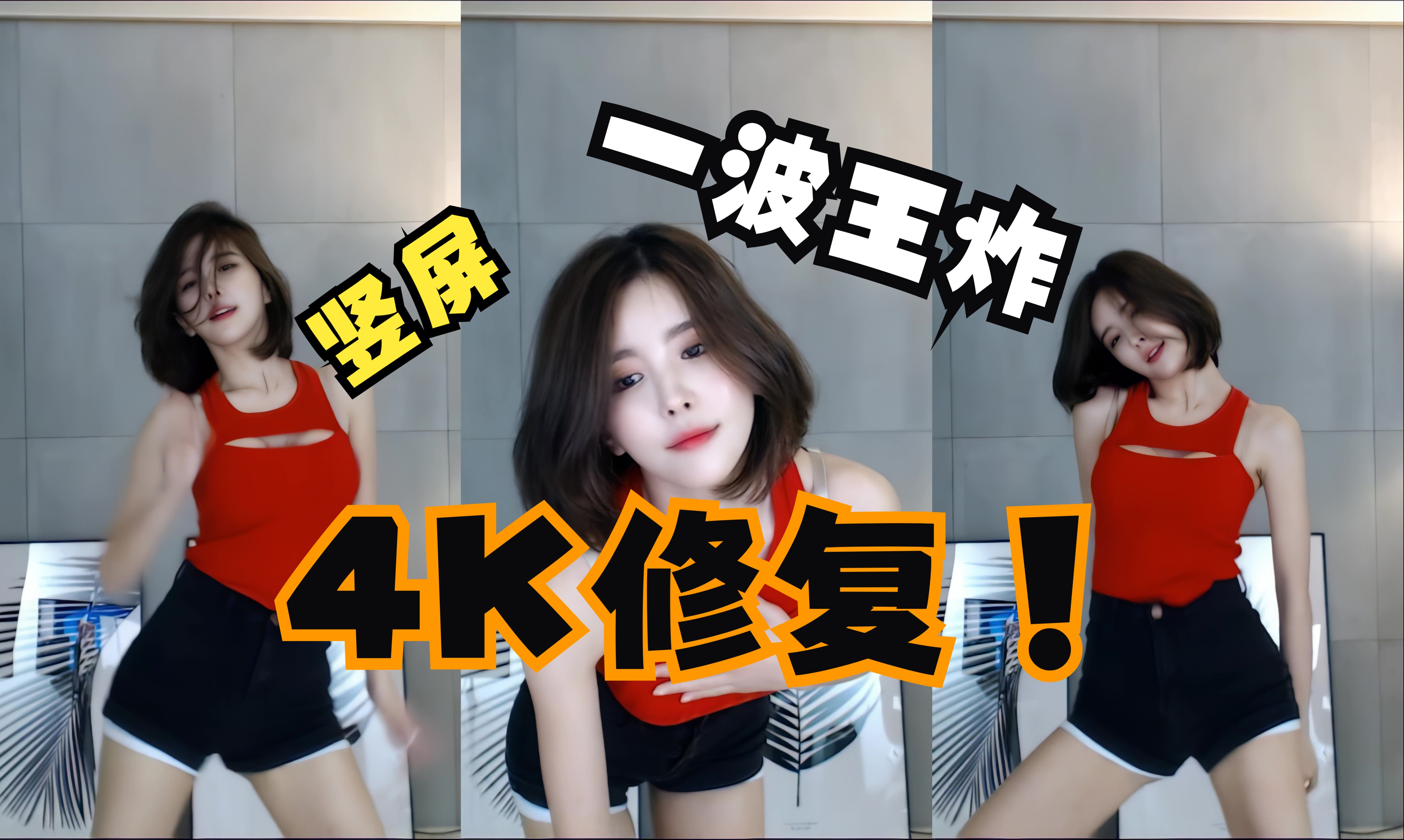 [图][AI修复][4K]- BJ 尹素婉 热舞 竖屏(2018-09-22 Up Down)