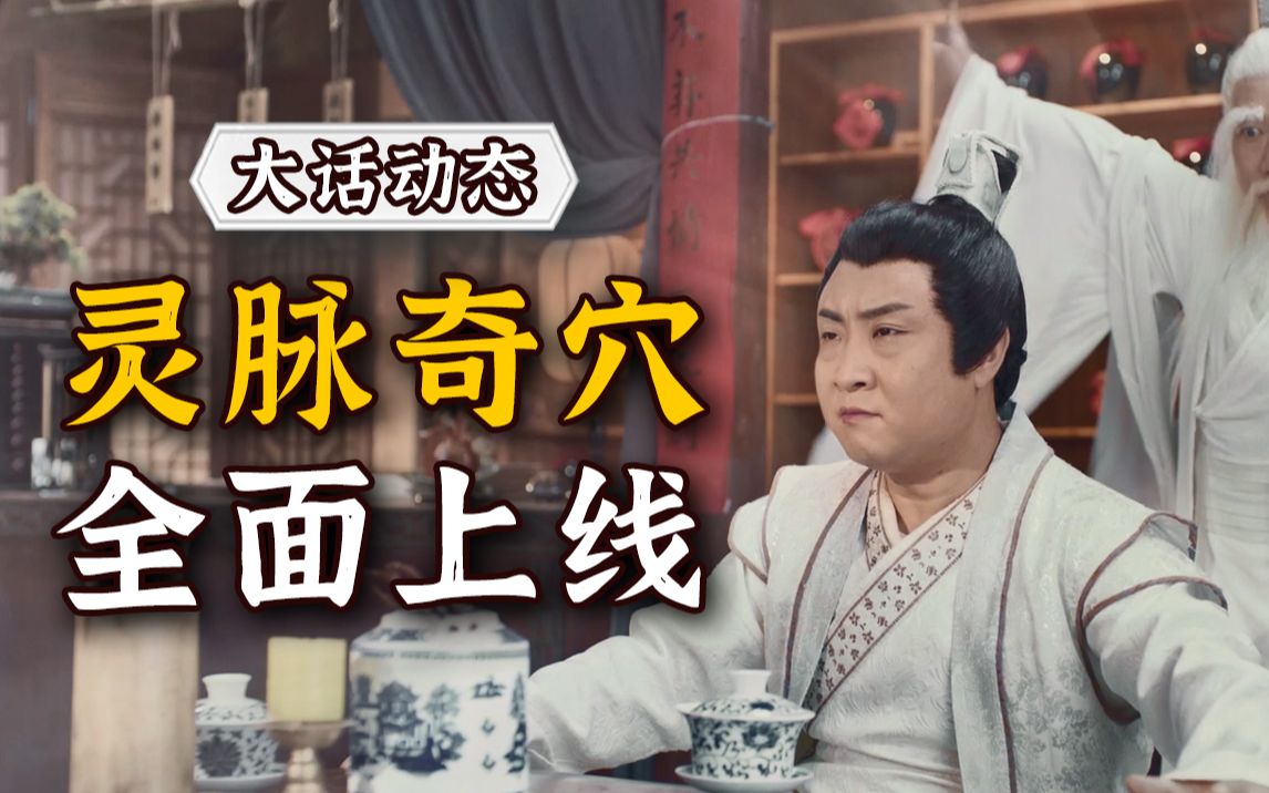 大话西游2全新灵脉上线乔杉试了都说好