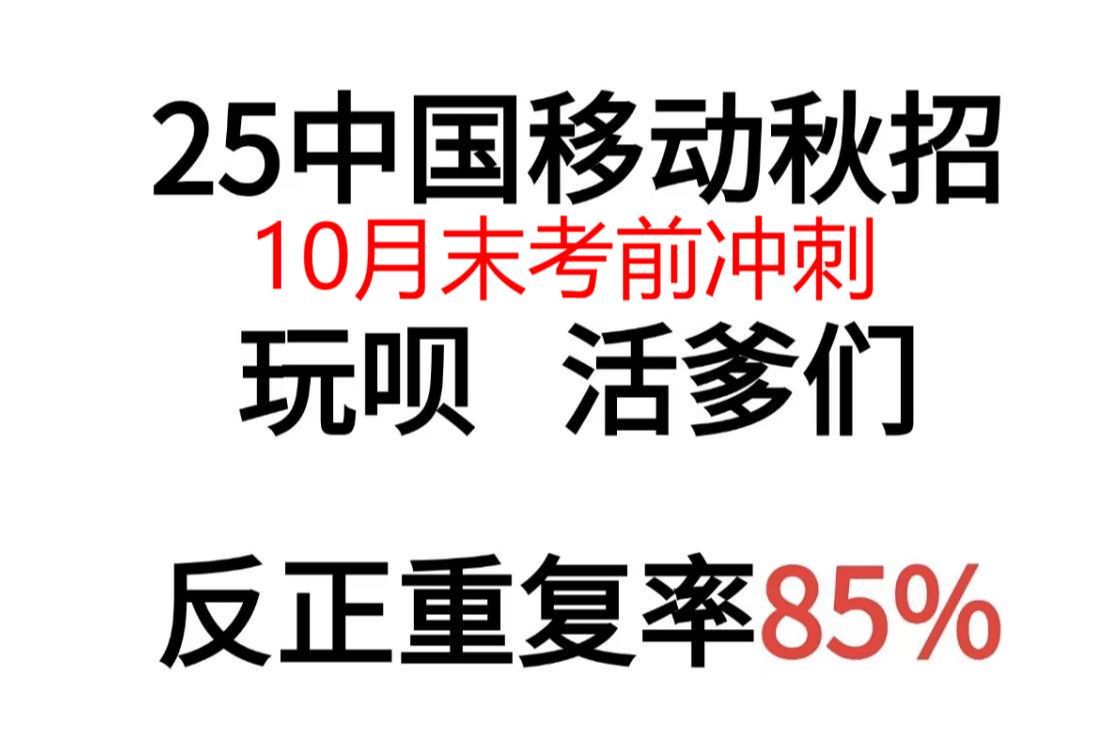 中国移动秋招笔试,备考还没头绪的宝子别担心!我给大家整理好了《考前重点笔记》直接背行测题目原题不太多,但是题型都是一样样的!哔哩哔哩bilibili