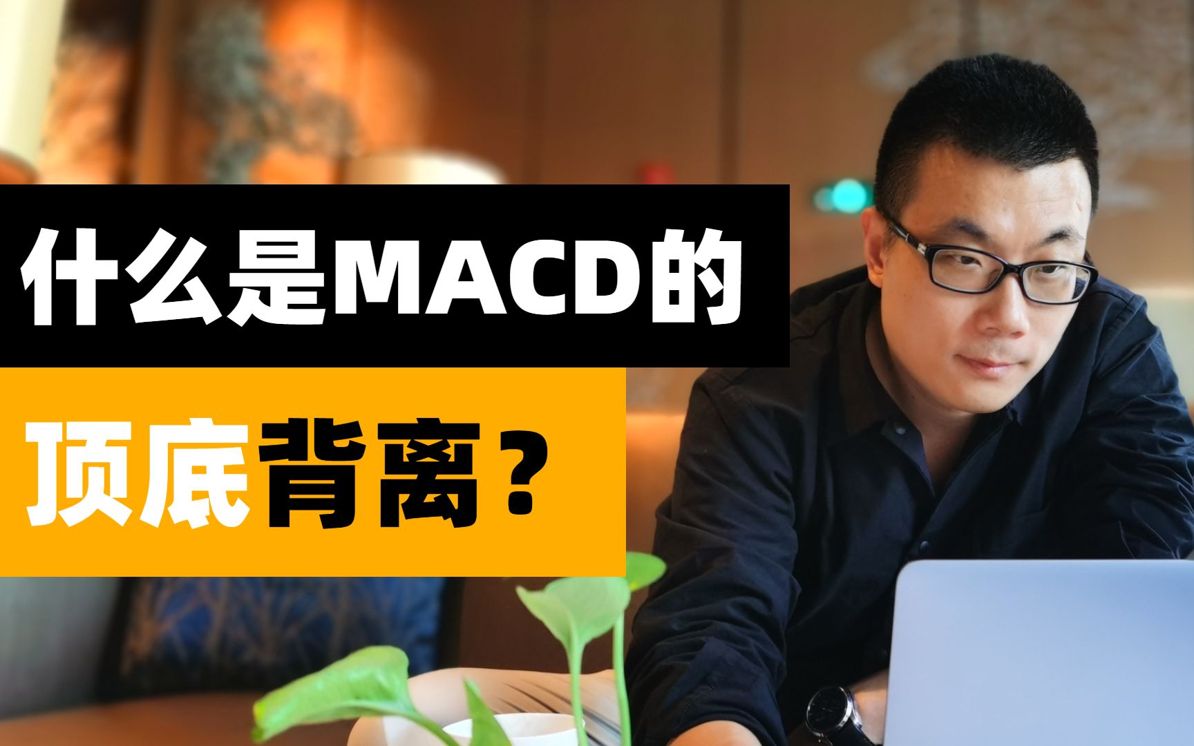 什么是MACD的顶背离和底背离?哔哩哔哩bilibili