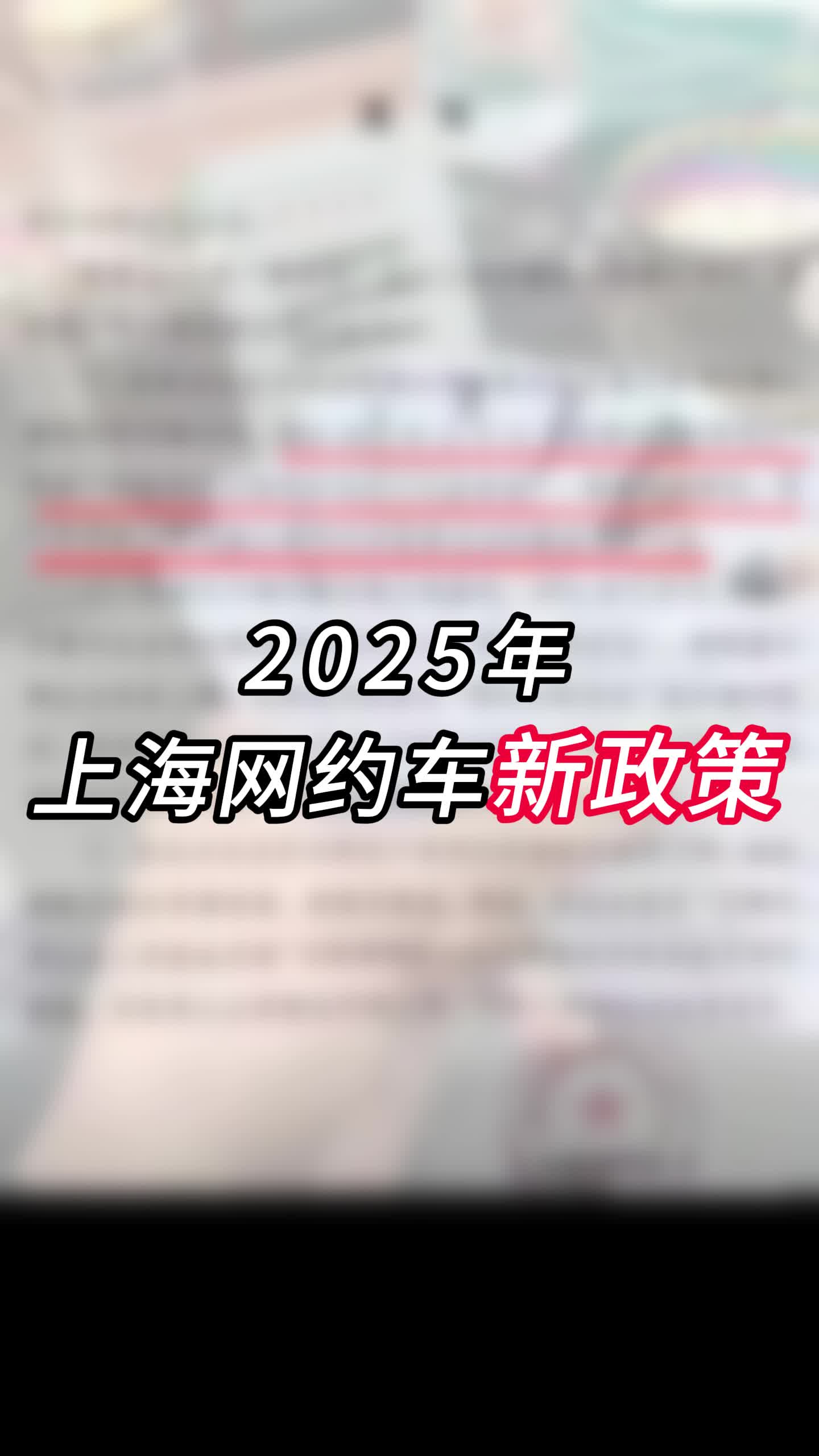 2025上海网约车新政策哔哩哔哩bilibili