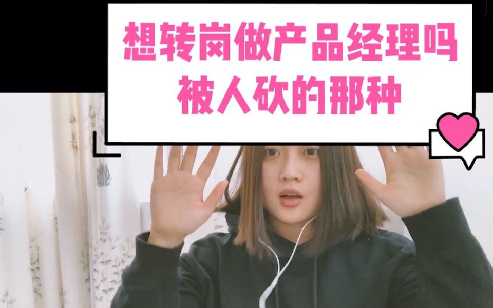 想转岗做产品经理吗?被人砍的那种哔哩哔哩bilibili