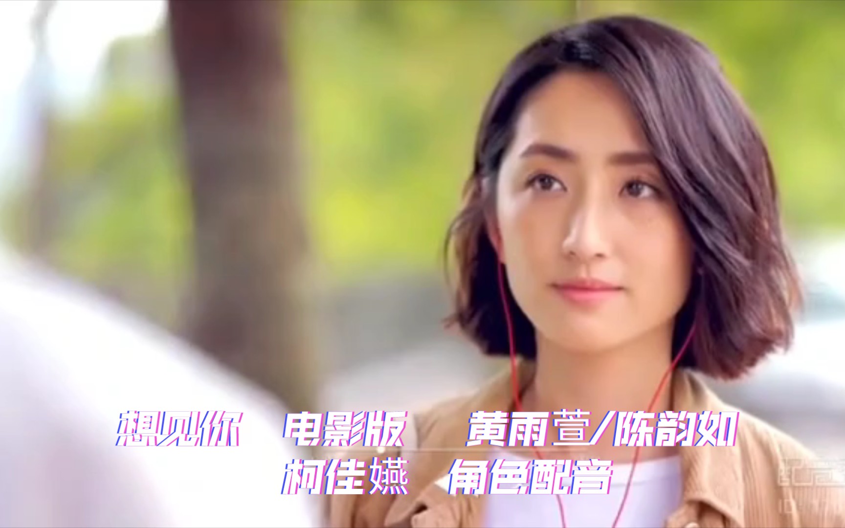 想见你 电影版 黄雨萱/陈韵如 柯佳嬿 角色配音