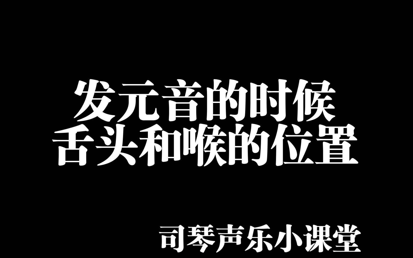 【發元音的時候舌頭和喉的位置】丨司琴聲樂小課堂丨分享聲樂技巧丨