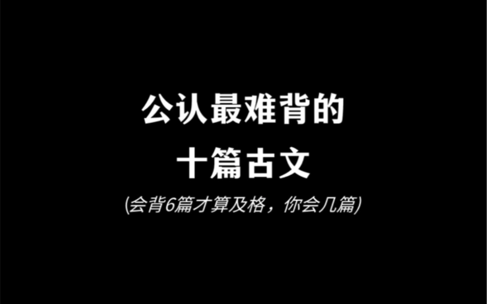 公认最难背的十篇古文,你会背几首?哔哩哔哩bilibili