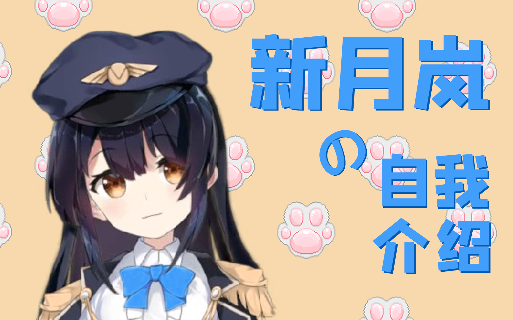 活动  新月岚の自我介绍