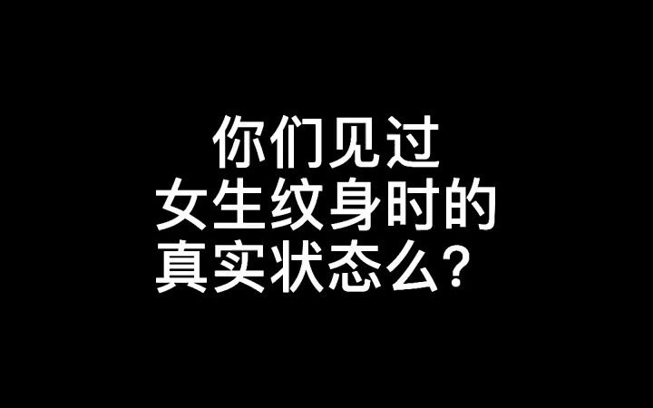 【纹身】你见过女生纹身时的真实状态吗?哔哩哔哩bilibili