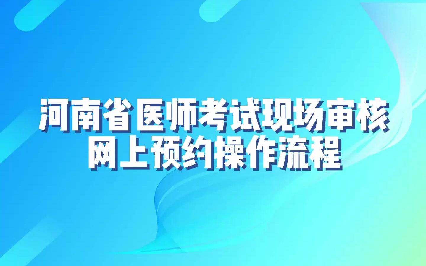 2023年河南省医师考试现场审核网上预约操作流程!#七颗牙#七颗牙学堂哔哩哔哩bilibili