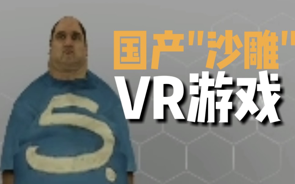 绿洲VR 在我心中最棒的国产VR游戏,国内团队制作哔哩哔哩bilibili