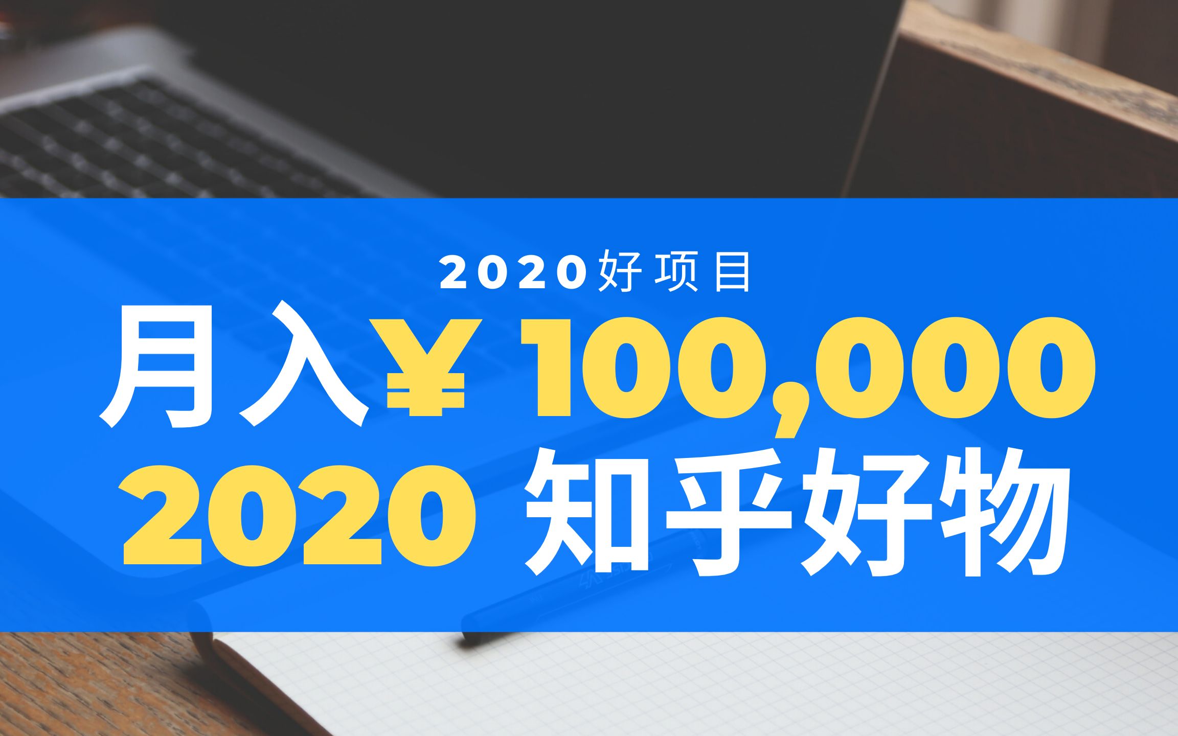 副业赚钱 | 月入100,000 小白可做,2020不可错过的兼职项目,快上车哔哩哔哩bilibili