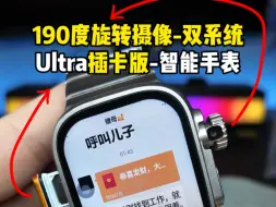 Video herunterladen: Ultra2代 插卡版智能手表，190度旋转摄像+双系统，打到2张多了。#智能手表 #数码科技 #手表推荐