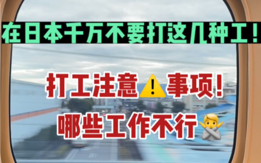 来日本留学,千万不要打这几种工!打工时间有限制吗?哔哩哔哩bilibili