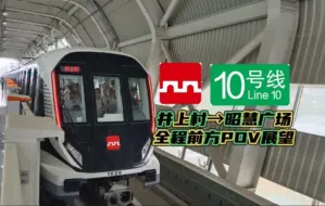 Download Video: 【地铁POV】热烈庆祝10号线开通试运营！【西安地铁10号线】井上村→昭慧广场 前方POV展望