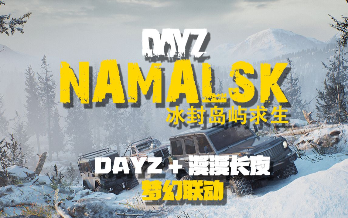 活动作品dayz漫漫长夜梦幻联动在冰封的岛屿绝境求生day3迁徙的领土