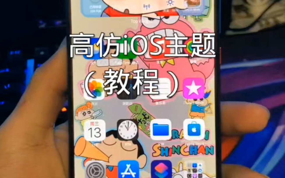 高仿iOS主题保姆级教程哔哩哔哩bilibili