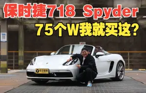 Download Video: 保时捷718 Spyder 75万就买个手敞篷？