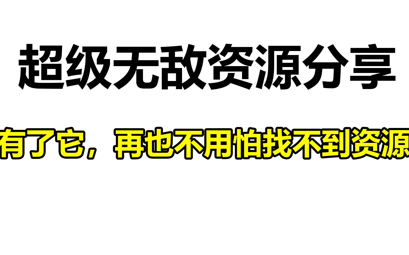 资源干货分享,你要的所有教学资源都在上面!哔哩哔哩bilibili