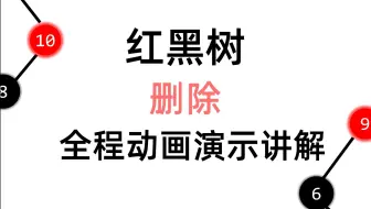 红黑树 - 删除