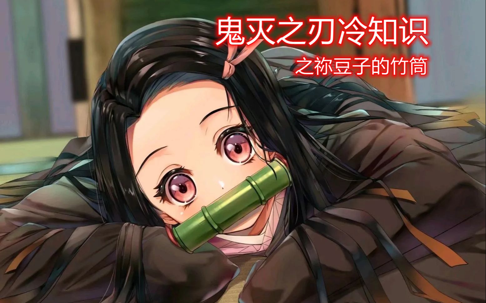 活动作品祢豆子为什么始终咬着竹筒原来是取下就嫁不出去了