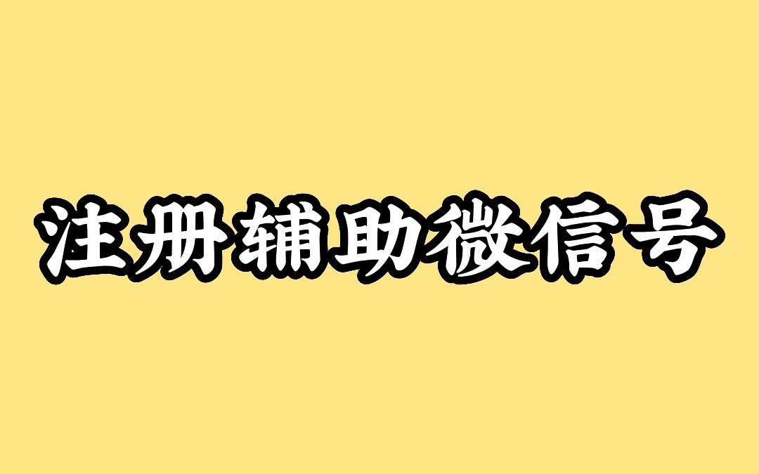 不用新手机号也可以注册,新的微信号了哔哩哔哩bilibili