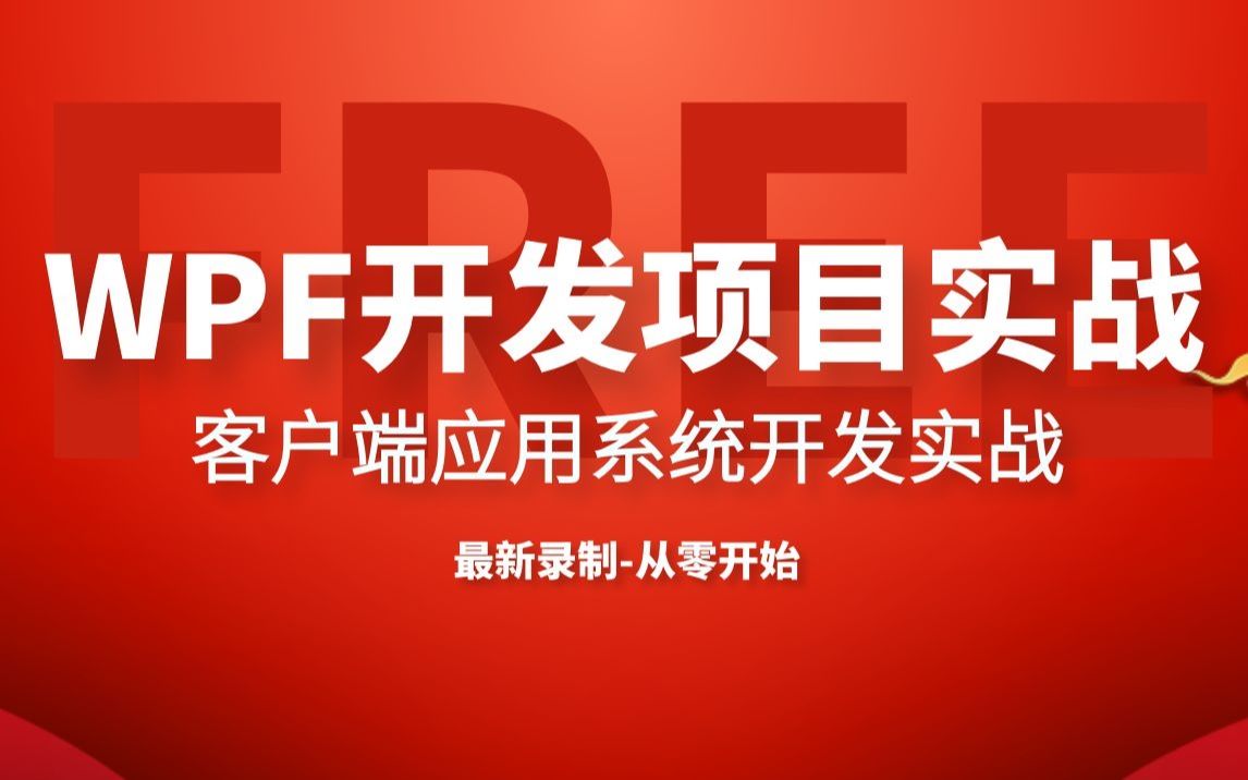 2020最新录制WPF完整实战合集|零基础入门教程|典型客户端应用(界面布局 MVVM 上位机 C# C/.NetCore .Net Core)(B0003)哔哩哔哩bilibili