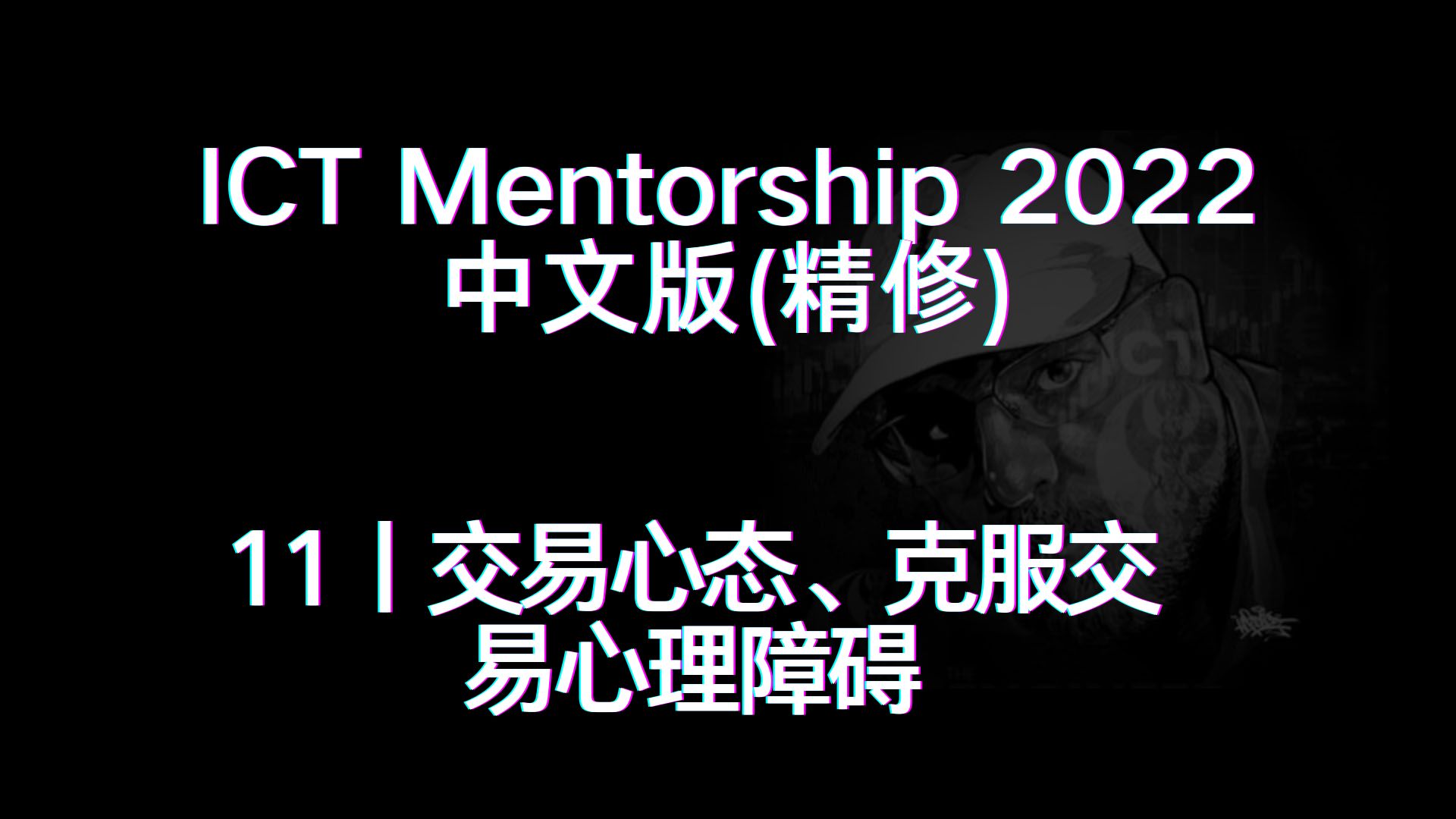 [图]ICT Mentorship 2022 中文版（精修）丨[11]交易心态、克服交易心理障碍