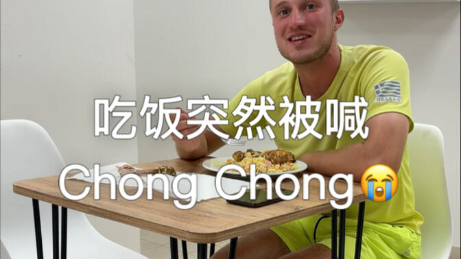 在希腊吃饭突然被喊CHINGCHONG !