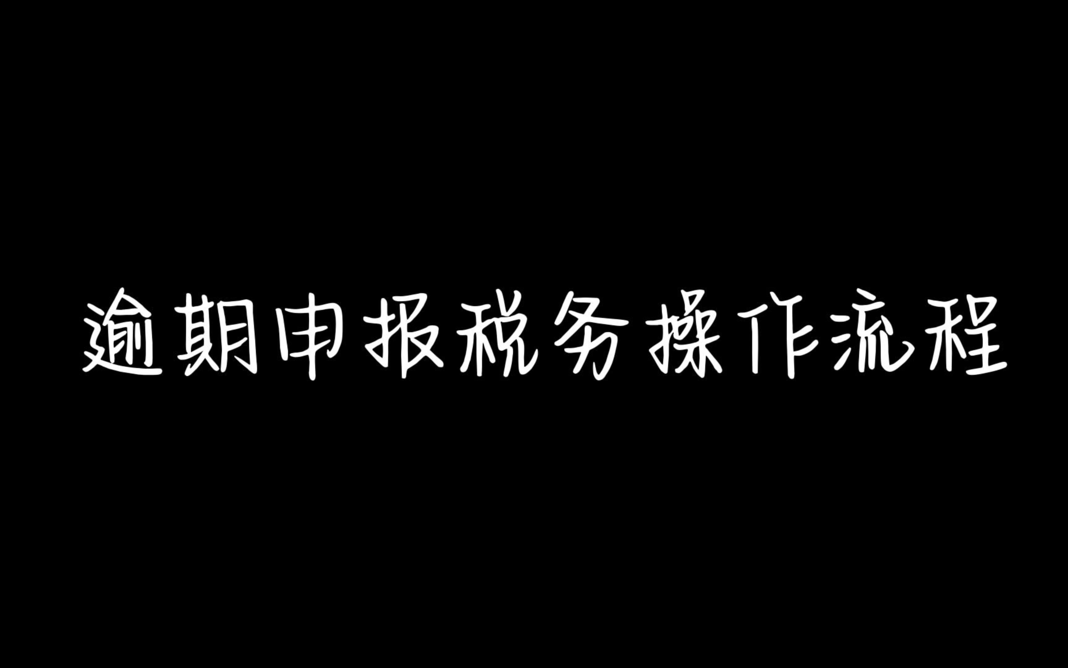 逾期申报税务操作流程哔哩哔哩bilibili