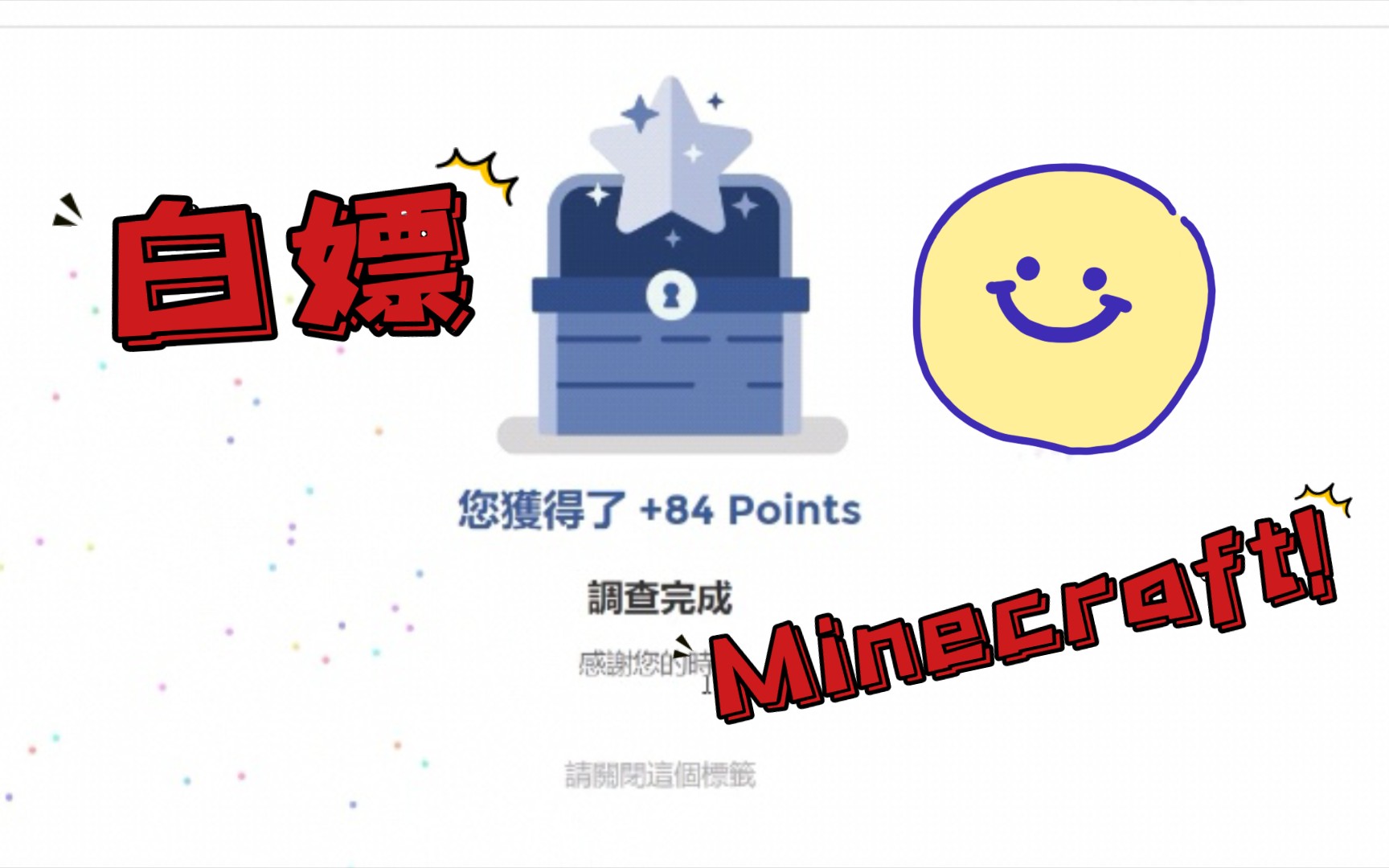 关于白嫖我的世界java版问卷教程2