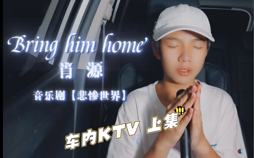 音乐剧【悲惨世界】Bring him home哔哩哔哩bilibili