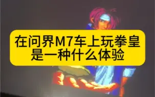 Download Video: 猜猜这是第几代的拳皇？看看有没有老玩家#问界M7床车 #问界M7前排座椅放平