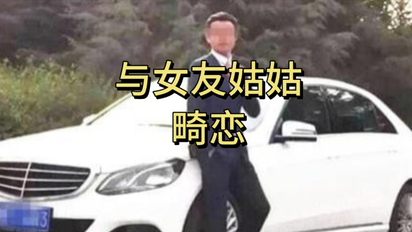 男子勾搭上女友的姑姑,并把女友的2个姑姑杀害!哔哩哔哩bilibili