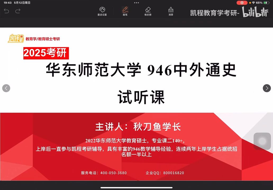 25考研华东师范大学946中外通史——课程试听